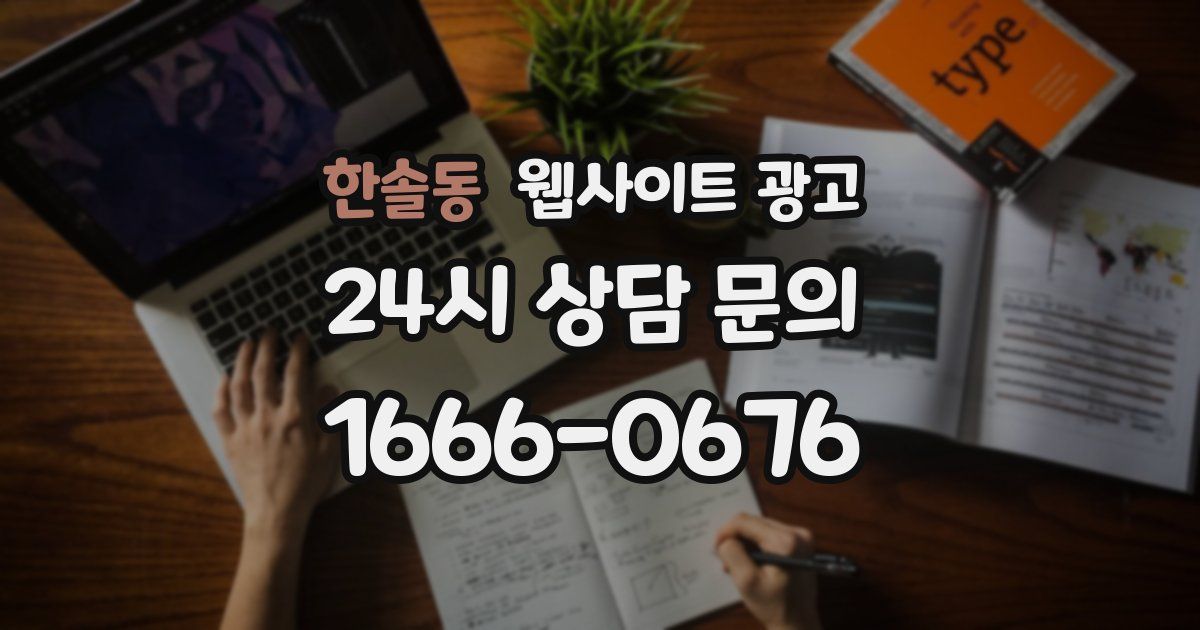 한솔동 웹사이트 광고