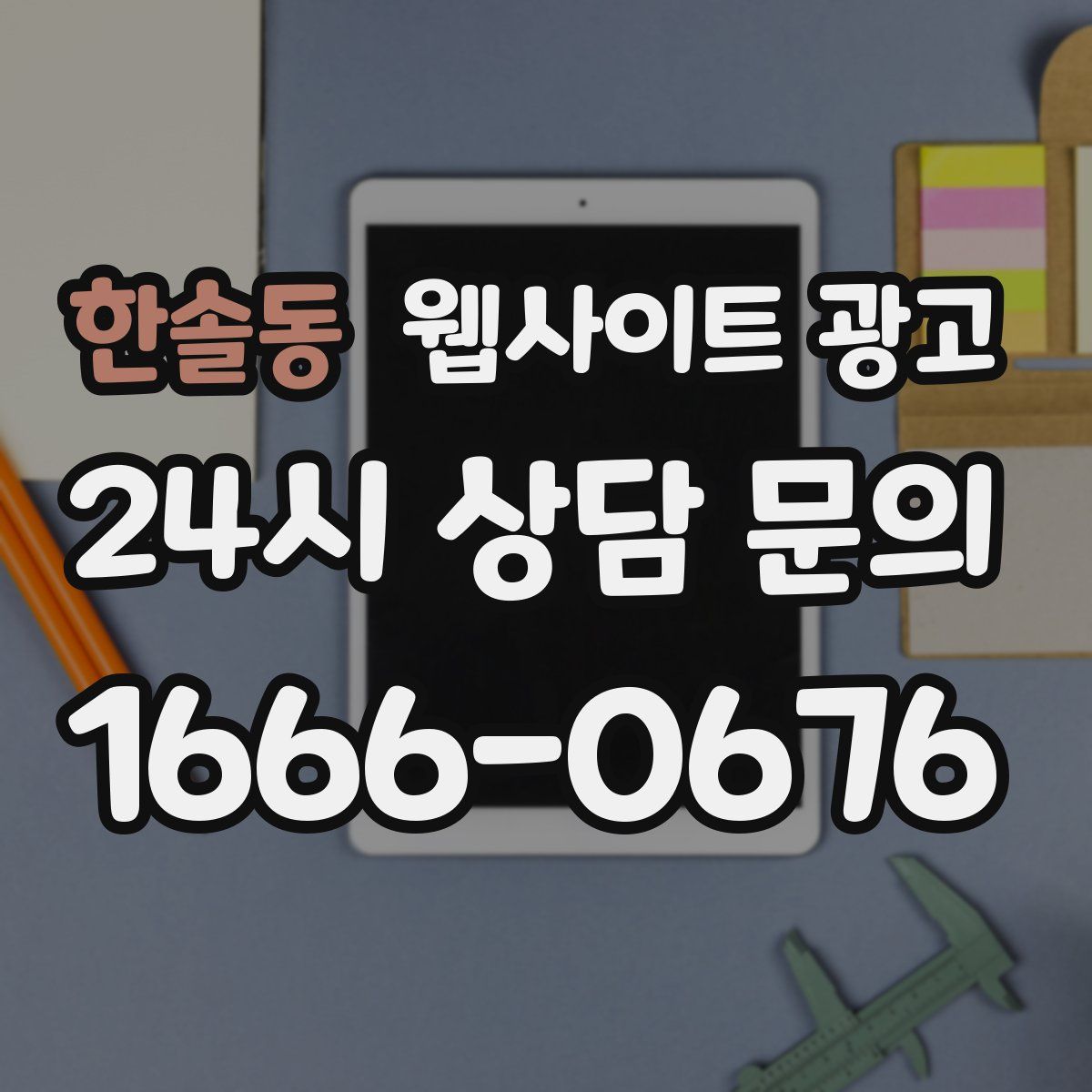 한솔동 웹사이트 광고