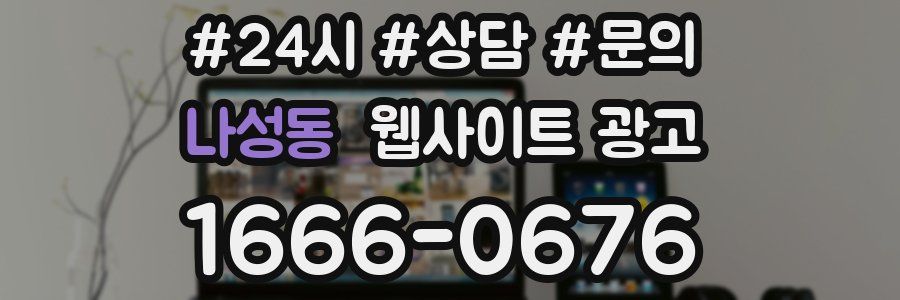 나성동 웹사이트 광고