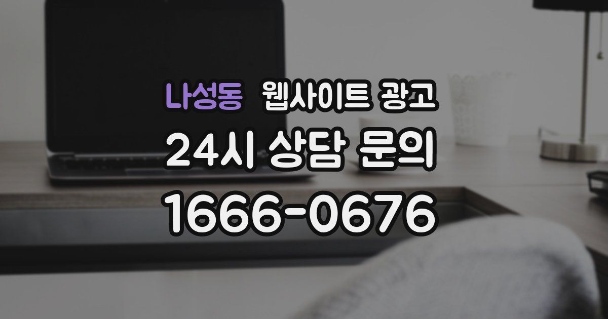 나성동 웹사이트 광고