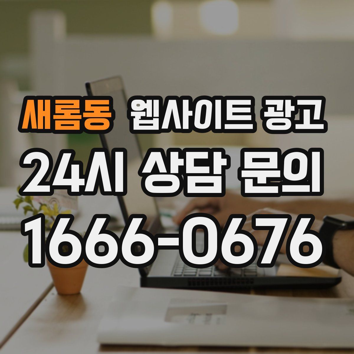 새롬동 웹사이트 광고