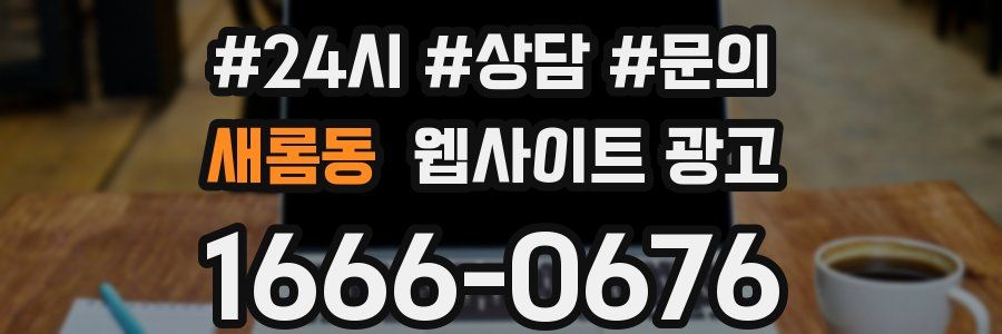새롬동 웹사이트 광고