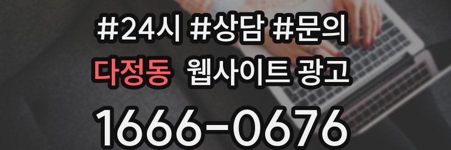 다정동 웹사이트 광고