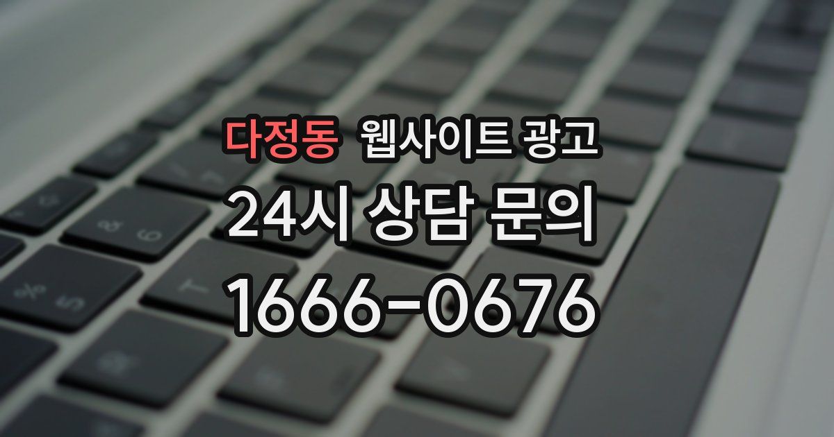 다정동 웹사이트 광고