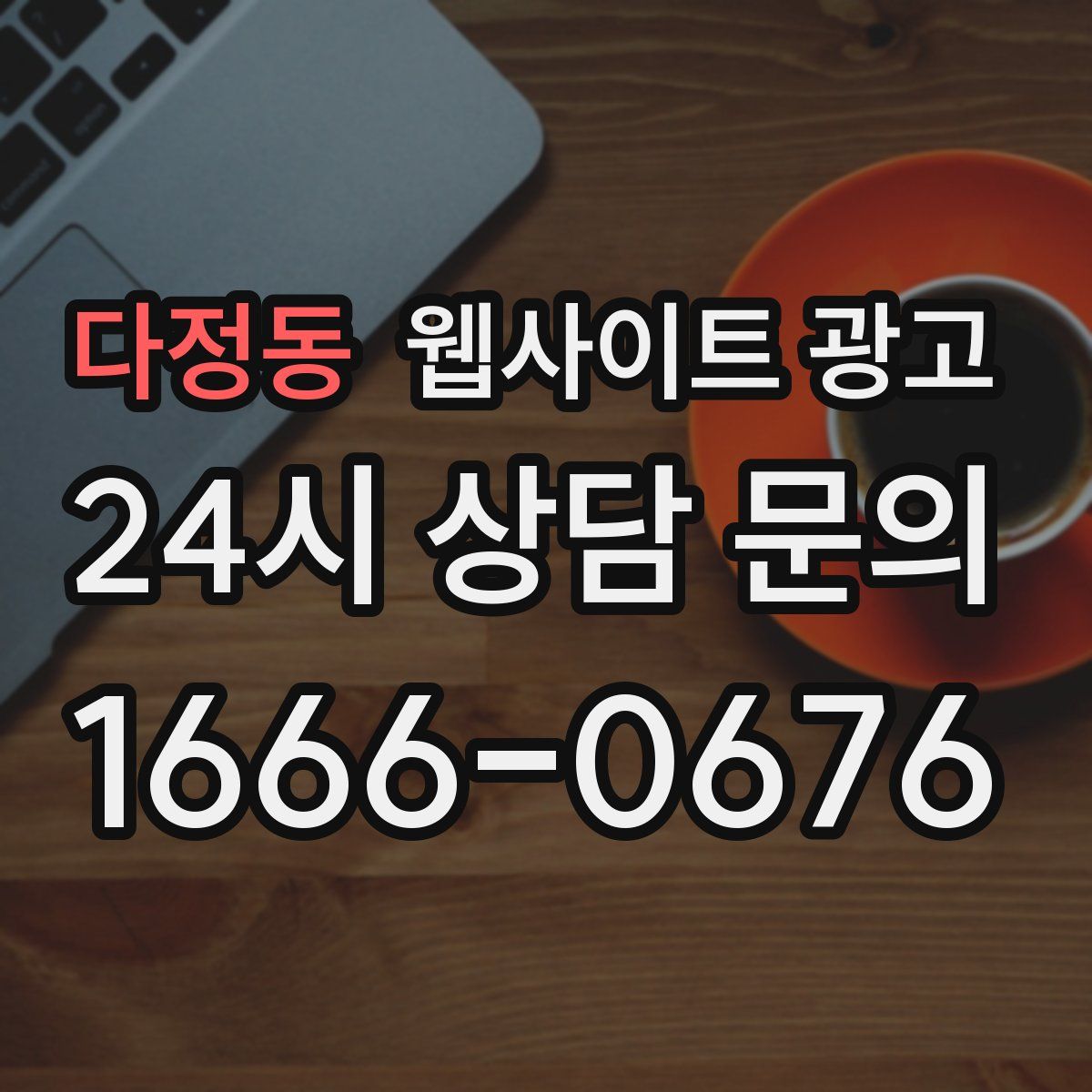 다정동 웹사이트 광고