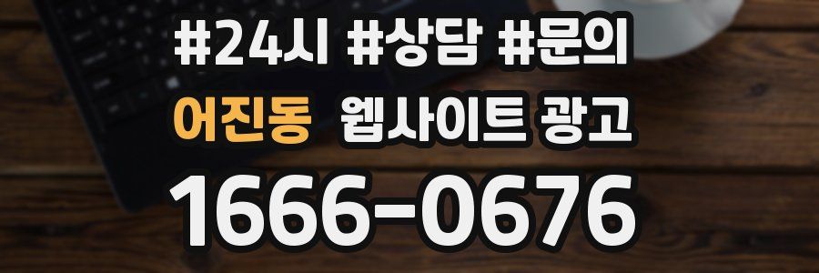 어진동 웹사이트 광고