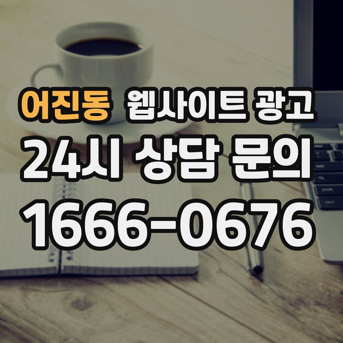 어진동 웹사이트 광고