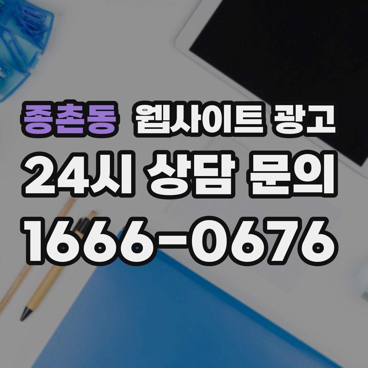 종촌동 웹사이트 광고