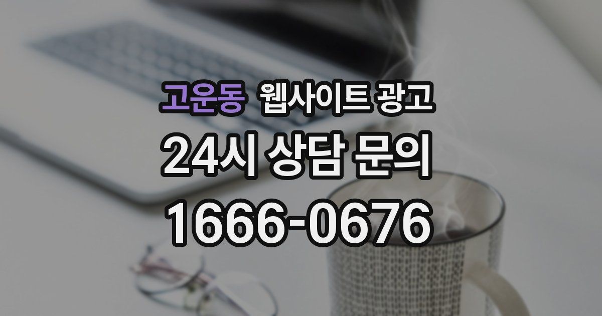 고운동 웹사이트 광고