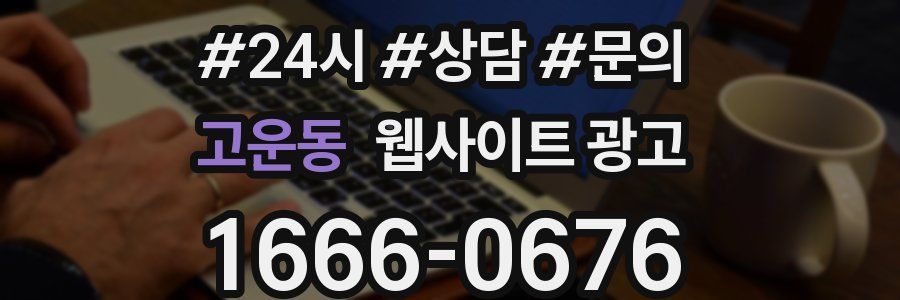 고운동 웹사이트 광고