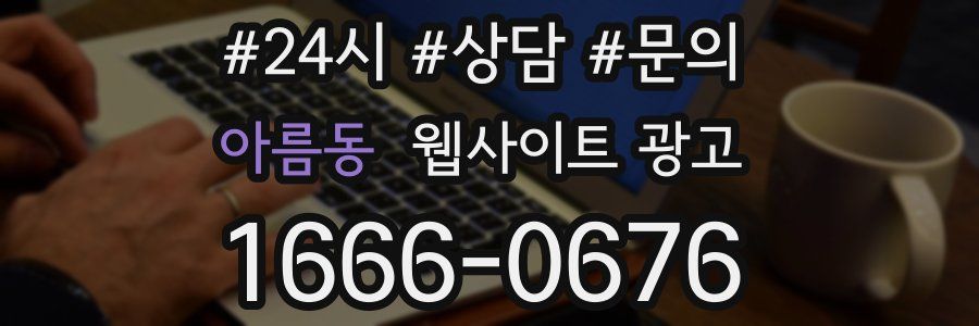 아름동 웹사이트 광고