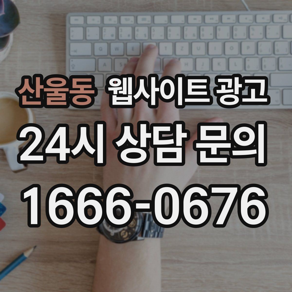 산울동 웹사이트 광고 지역명+업종+상황 조합으로 문의를 끌어오는 방법