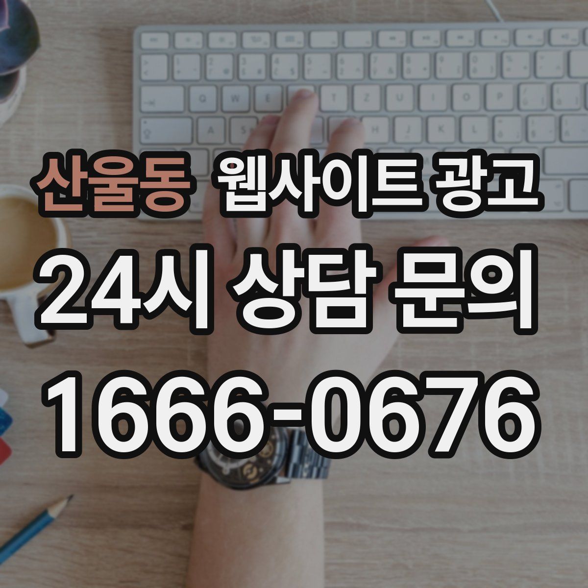 산울동 웹사이트 광고