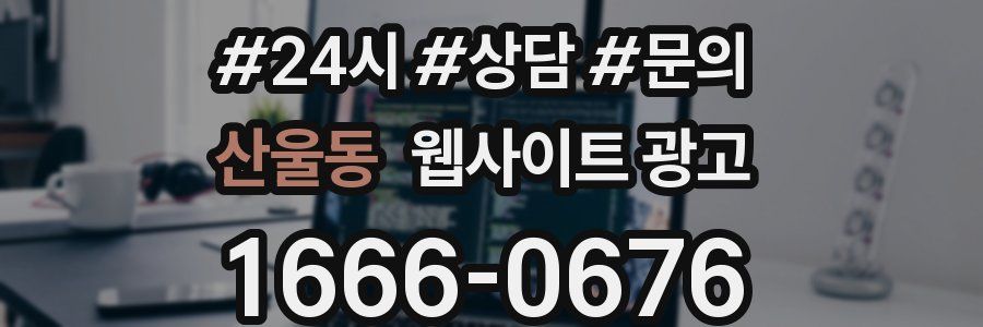 산울동 웹사이트 광고