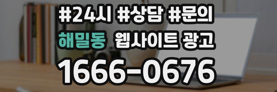 해밀동 웹사이트 광고