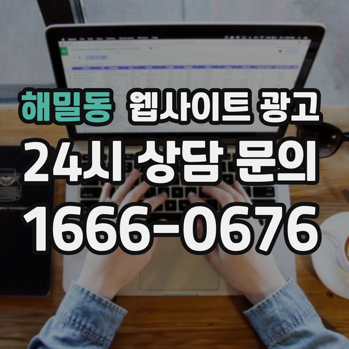 해밀동 웹사이트 광고
