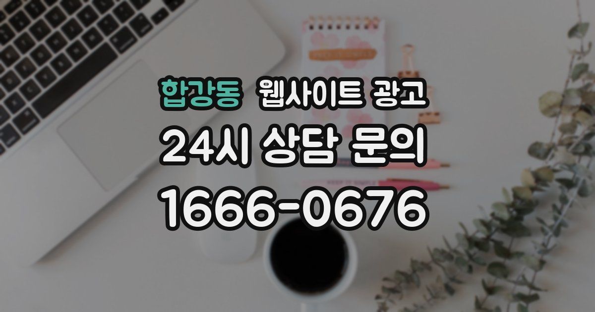 합강동 웹사이트 광고