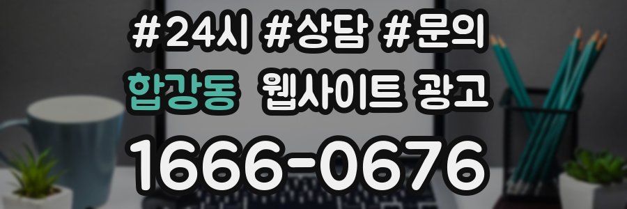 합강동 웹사이트 광고