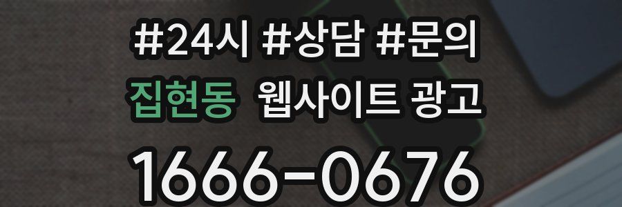 집현동 웹사이트 광고