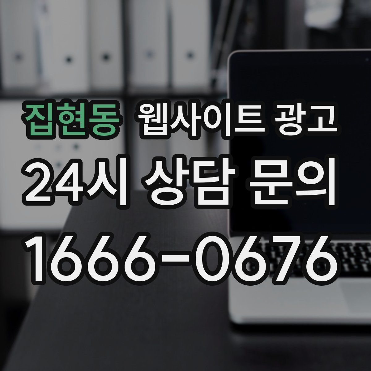 집현동 웹사이트 광고