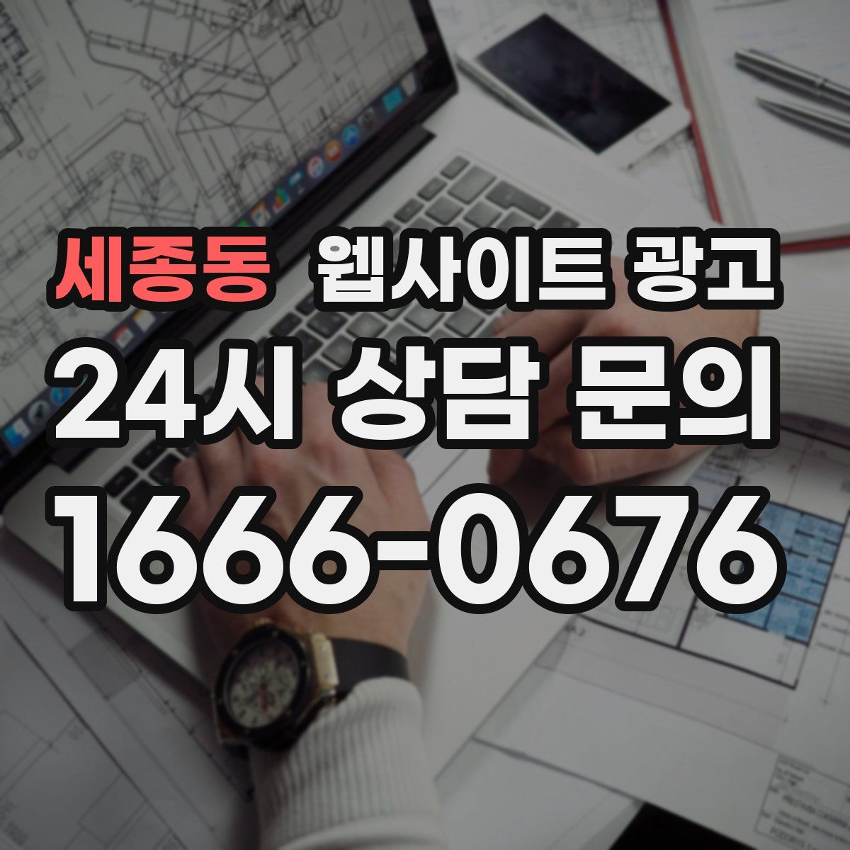 세종동 웹사이트 광고