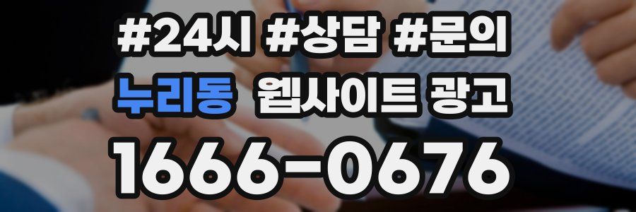 누리동 웹사이트 광고
