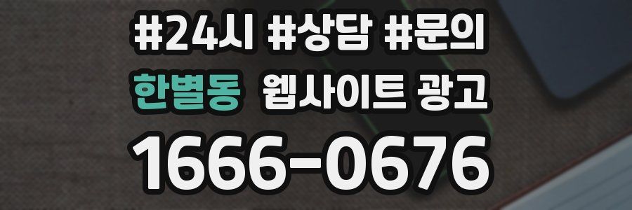 한별동 웹사이트 광고