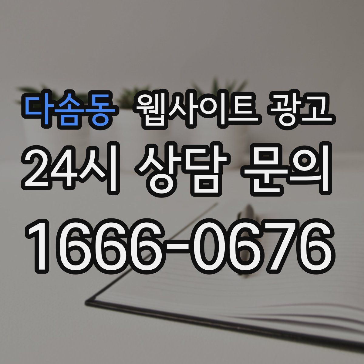 다솜동 웹사이트 광고