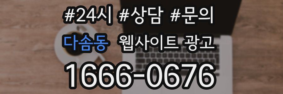 다솜동 웹사이트 광고