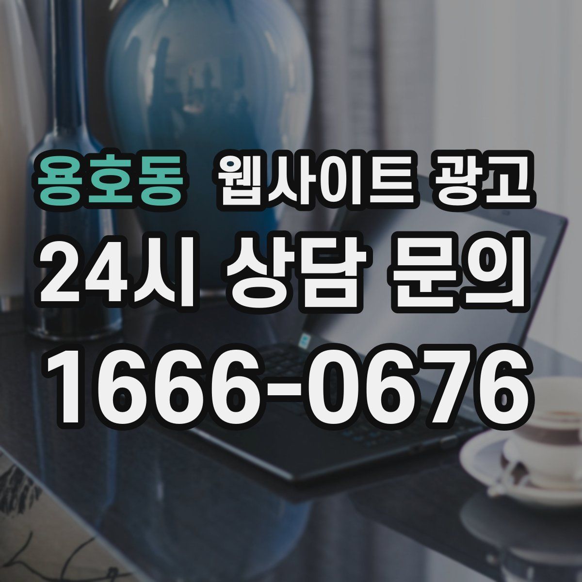 용호동 웹사이트 광고