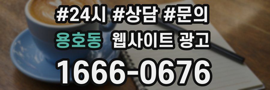 용호동 웹사이트 광고