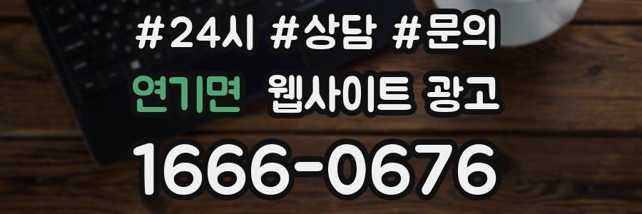 연기면 웹사이트 광고
