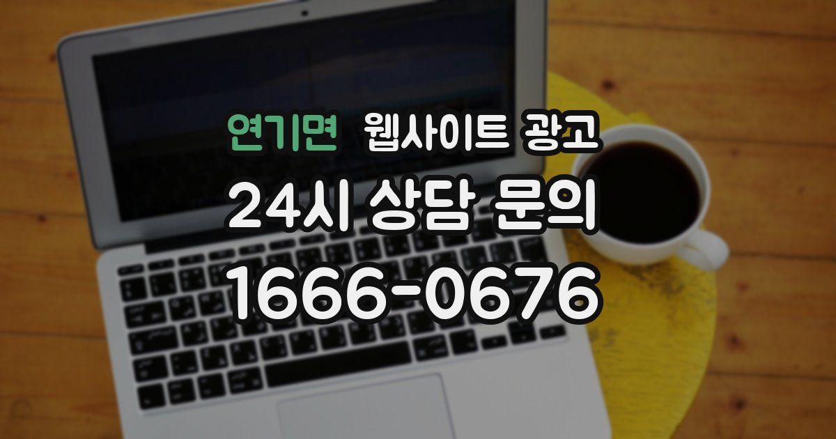 연기면 웹사이트 광고