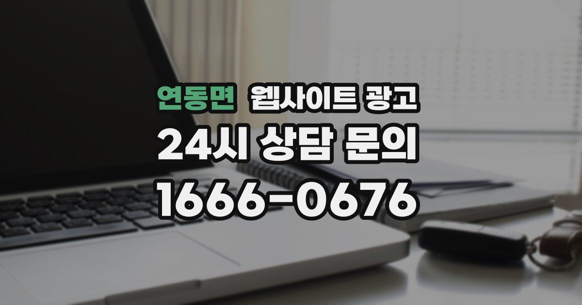 연동면 웹사이트 광고