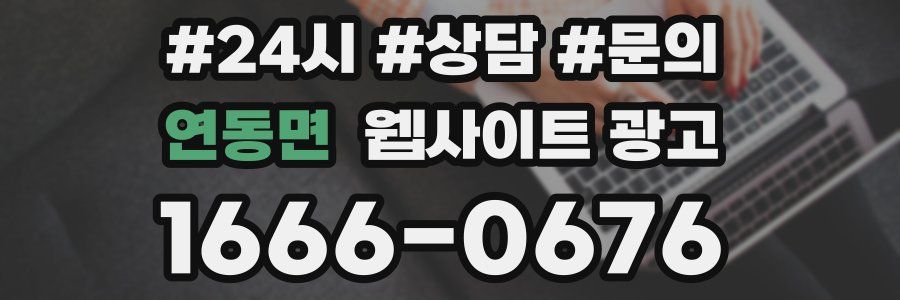 연동면 웹사이트 광고