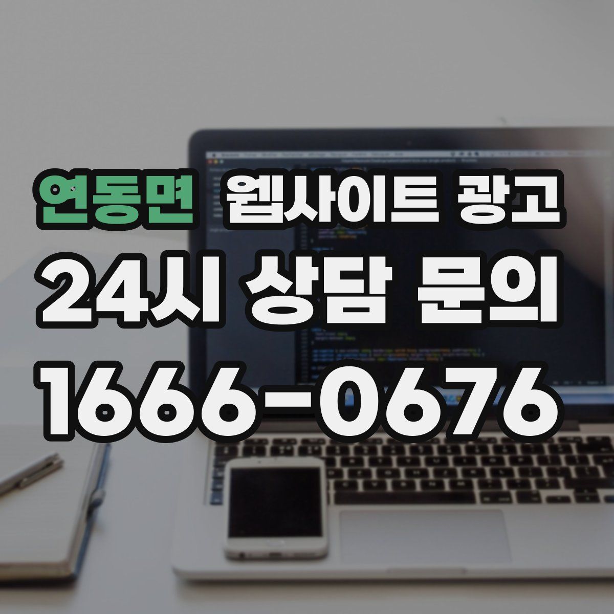 연동면 웹사이트 광고