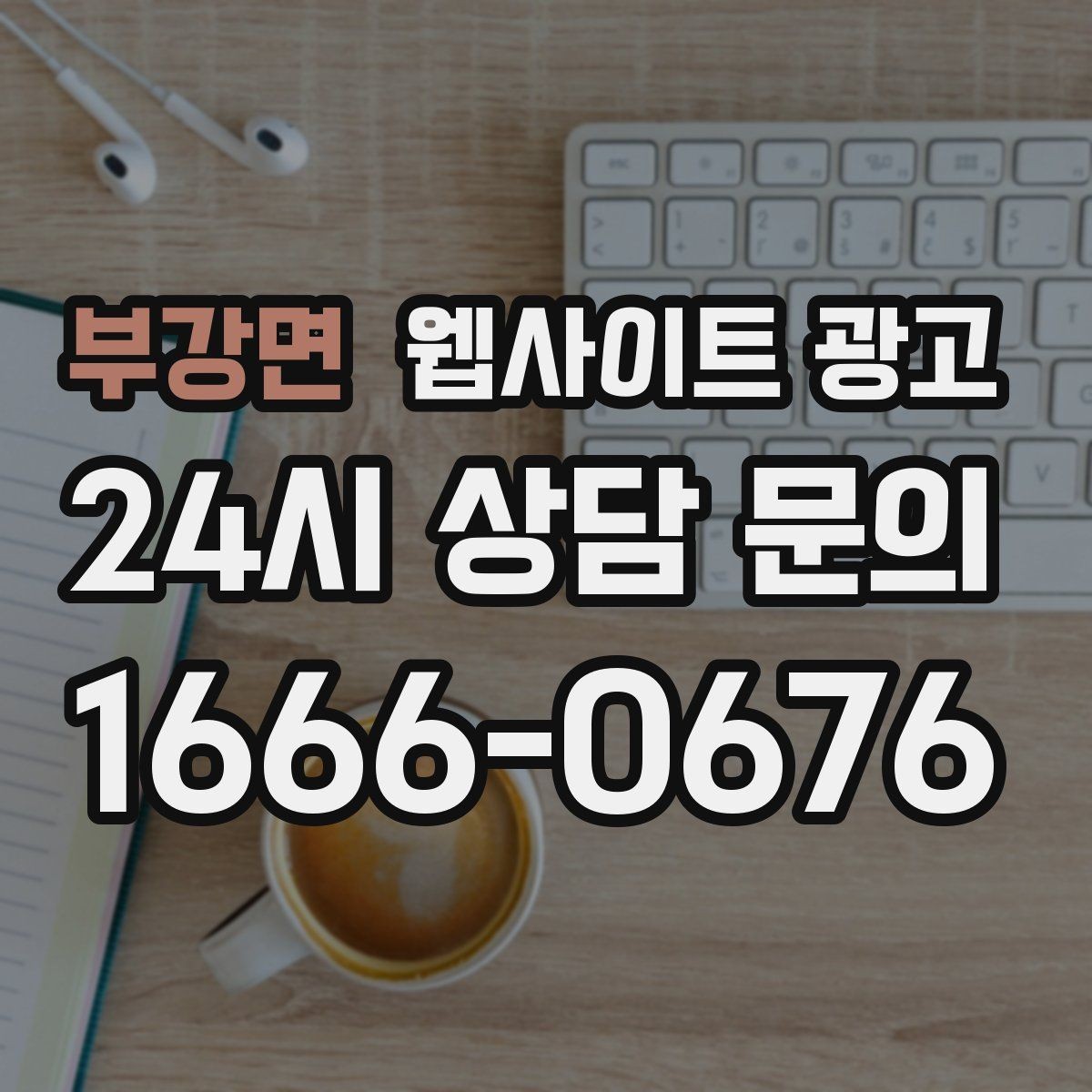 부강면 웹사이트 광고 작업 전 주의사항 안내로 불만을 줄이는 방법