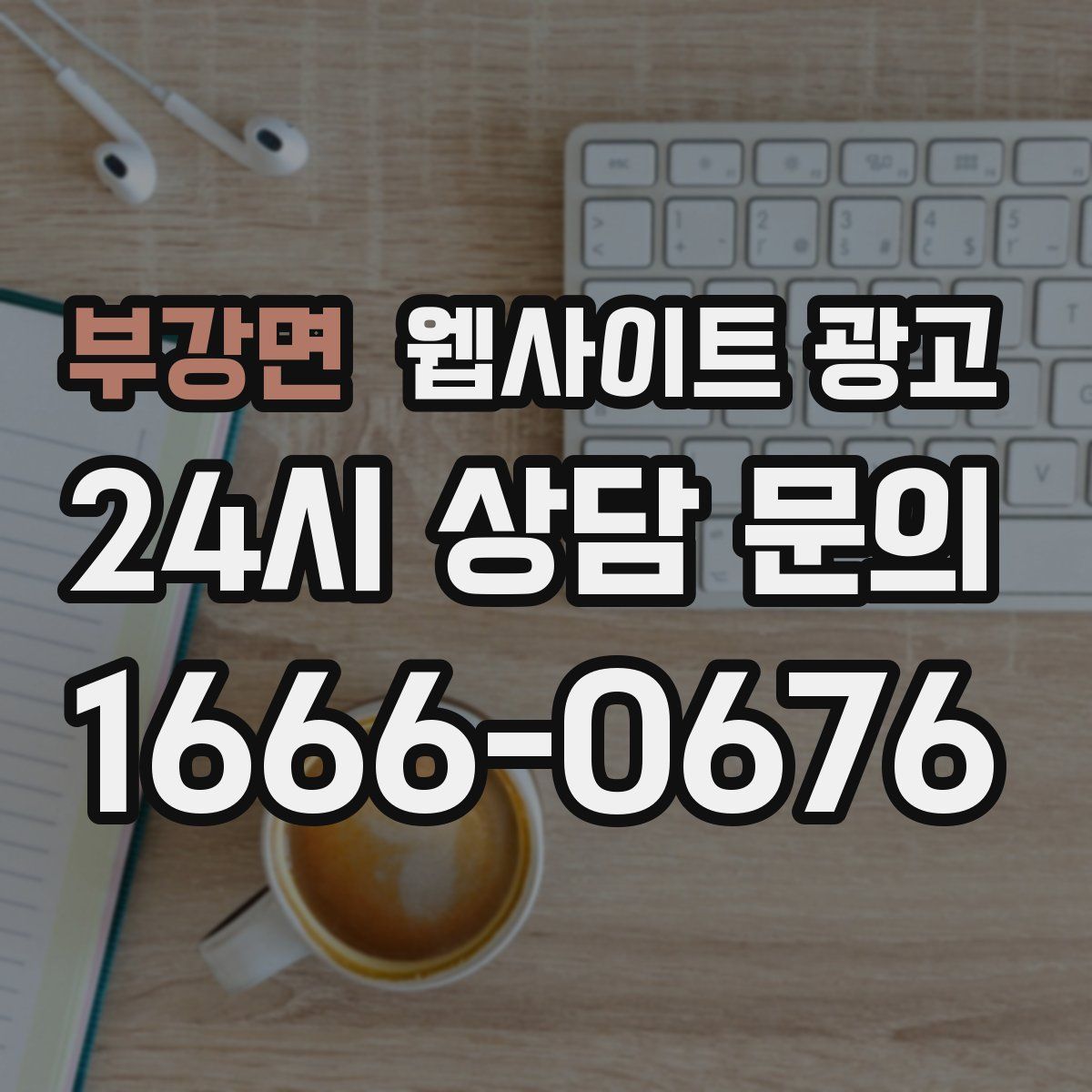 부강면 웹사이트 광고