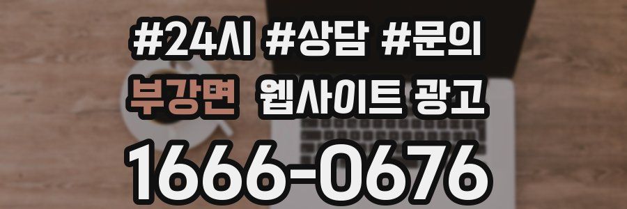부강면 웹사이트 광고