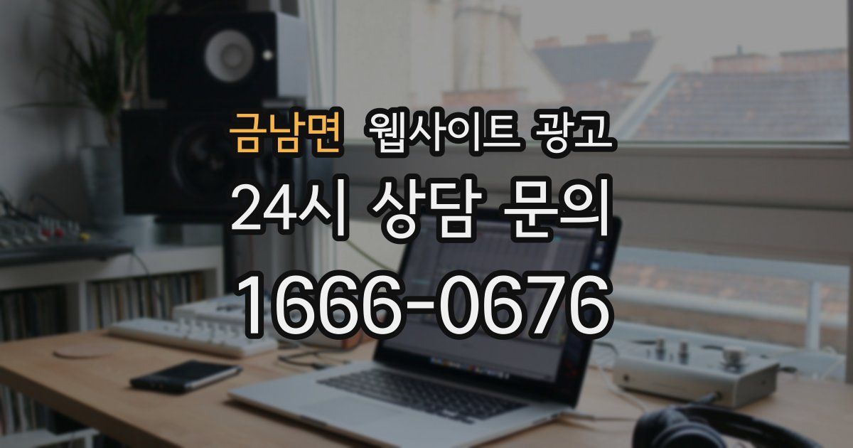 금남면 웹사이트 광고