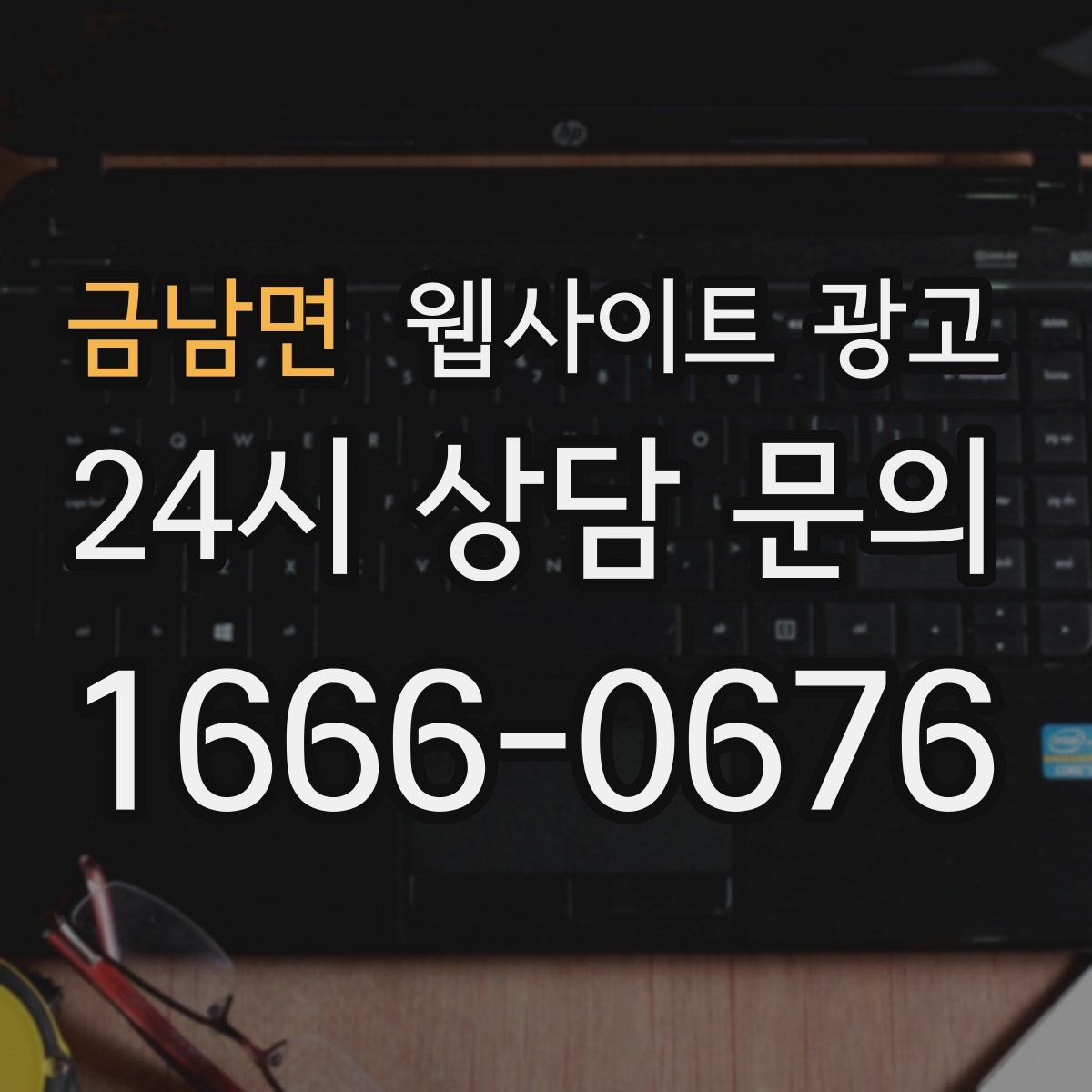 금남면 웹사이트 광고