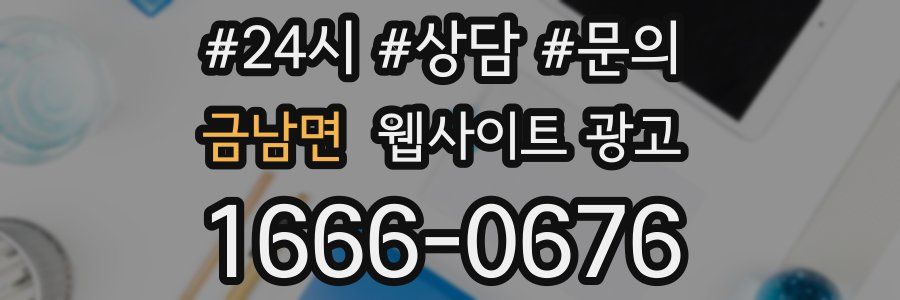 금남면 웹사이트 광고