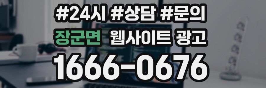 장군면 웹사이트 광고