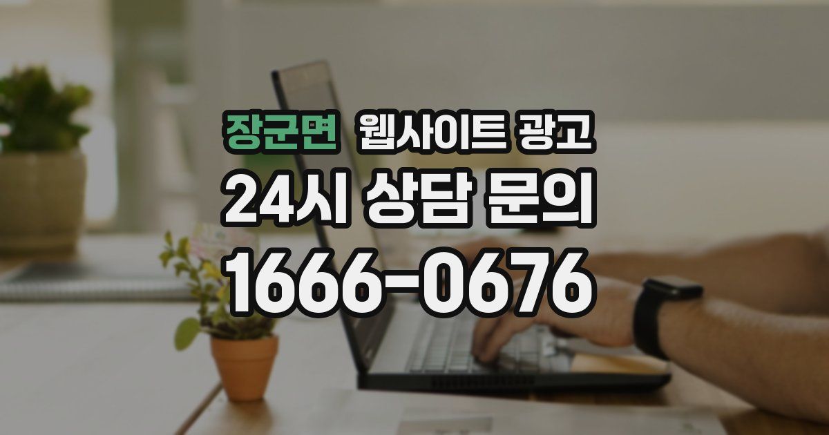 장군면 웹사이트 광고