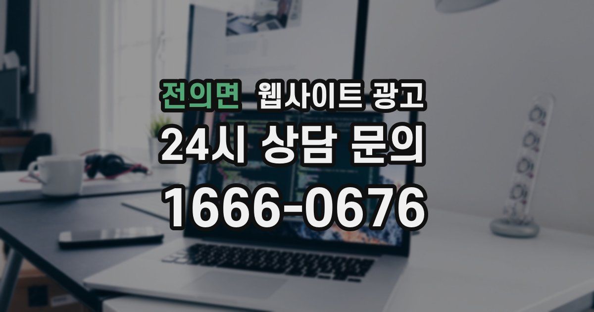 전의면 웹사이트 광고