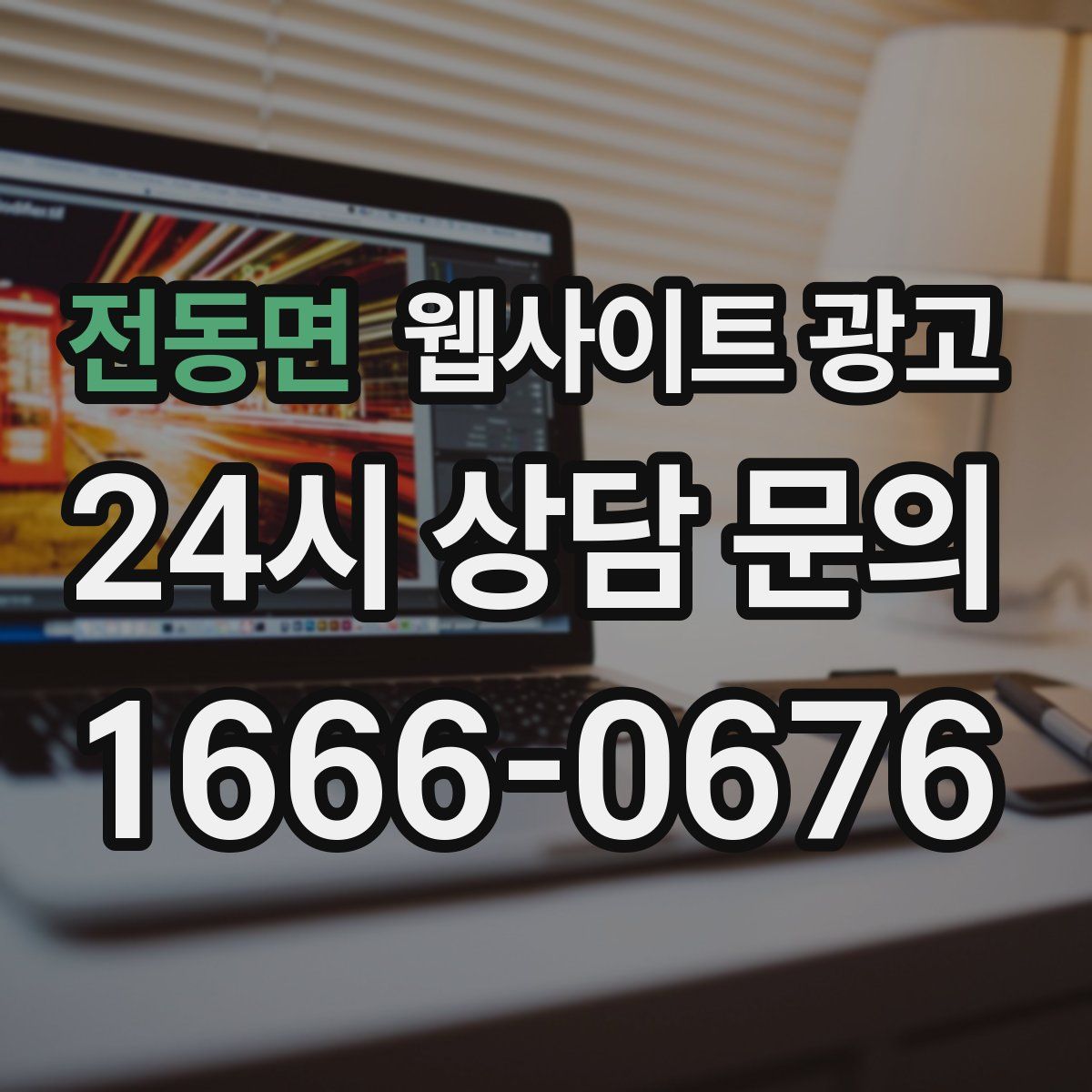 전동면 웹사이트 광고