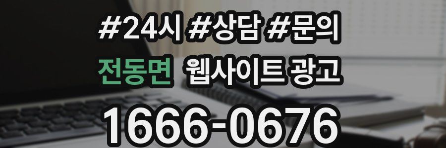 전동면 웹사이트 광고