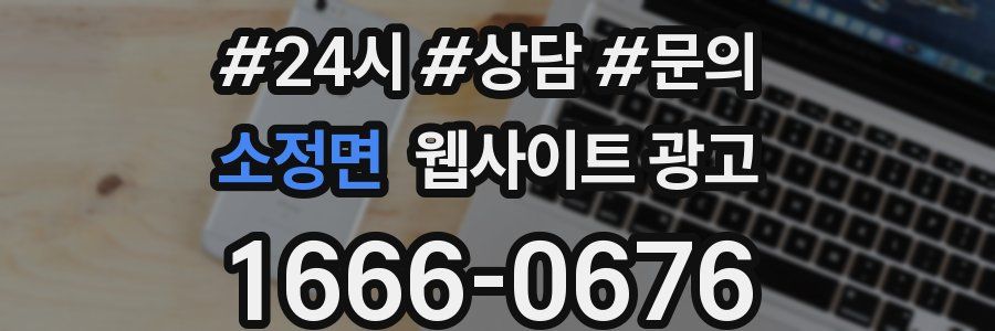 소정면 웹사이트 광고