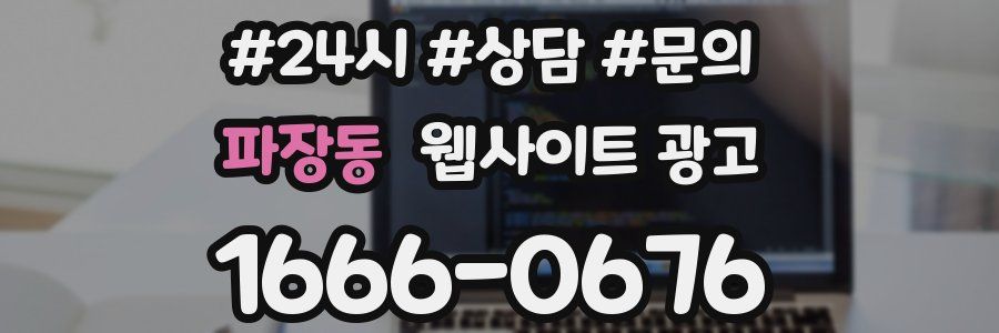 파장동 웹사이트 광고