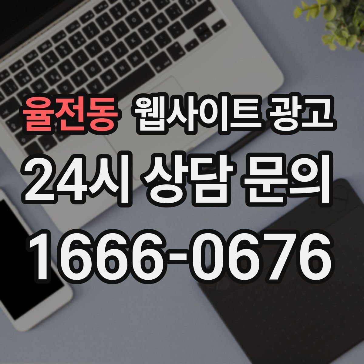 율전동 웹사이트 광고